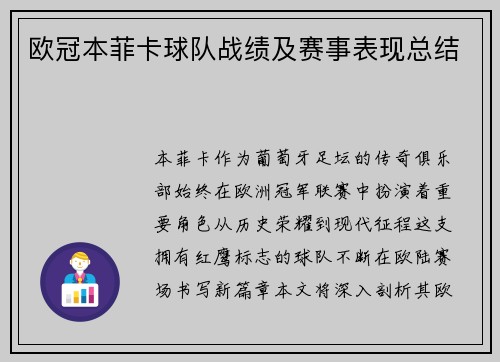 欧冠本菲卡球队战绩及赛事表现总结