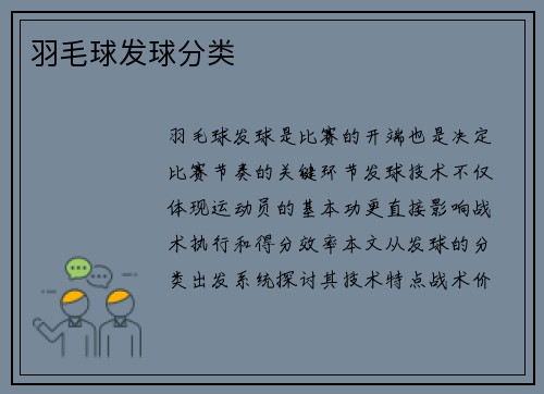 羽毛球发球分类