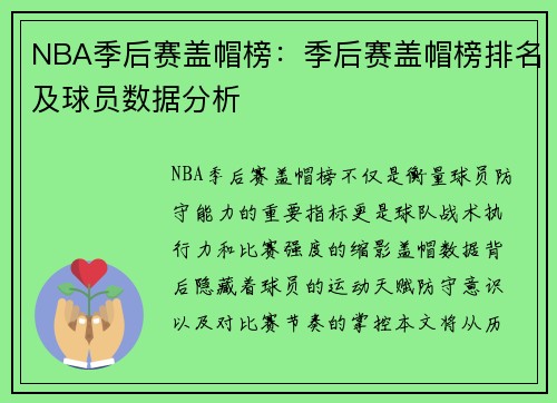 NBA季后赛盖帽榜：季后赛盖帽榜排名及球员数据分析