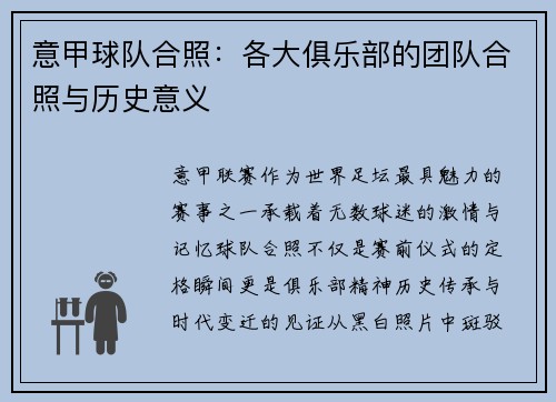 意甲球队合照：各大俱乐部的团队合照与历史意义