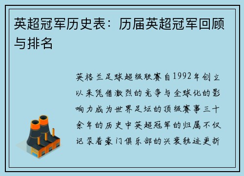 英超冠军历史表：历届英超冠军回顾与排名