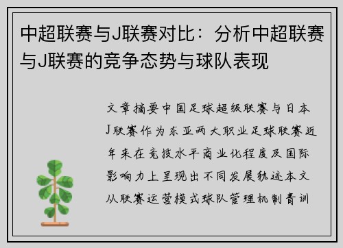 中超联赛与J联赛对比：分析中超联赛与J联赛的竞争态势与球队表现