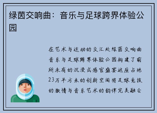 绿茵交响曲：音乐与足球跨界体验公园