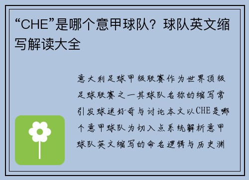 “CHE”是哪个意甲球队？球队英文缩写解读大全
