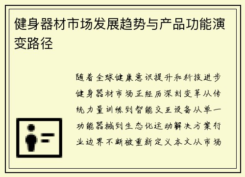 健身器材市场发展趋势与产品功能演变路径