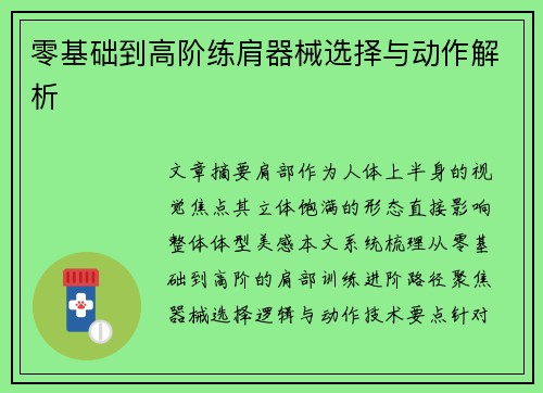 零基础到高阶练肩器械选择与动作解析