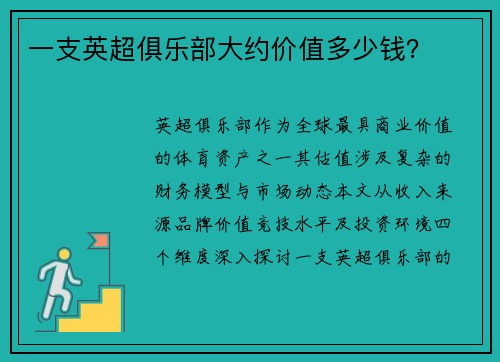 一支英超俱乐部大约价值多少钱？
