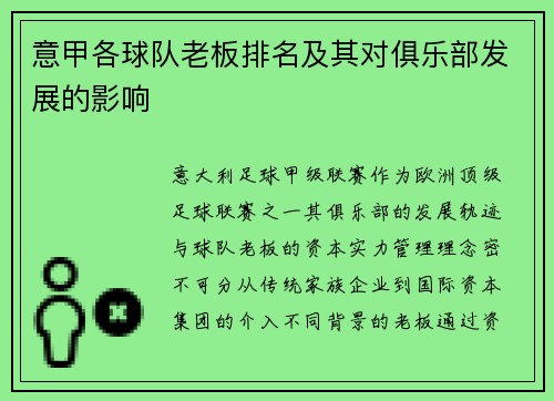 意甲各球队老板排名及其对俱乐部发展的影响