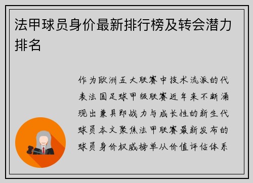 法甲球员身价最新排行榜及转会潜力排名
