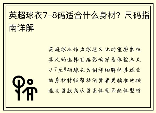 英超球衣7-8码适合什么身材？尺码指南详解
