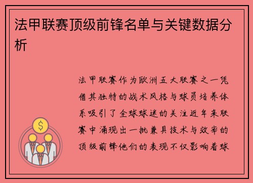 法甲联赛顶级前锋名单与关键数据分析