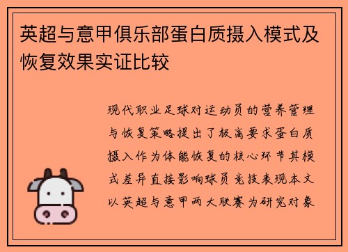 英超与意甲俱乐部蛋白质摄入模式及恢复效果实证比较