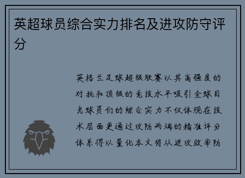 英超球员综合实力排名及进攻防守评分