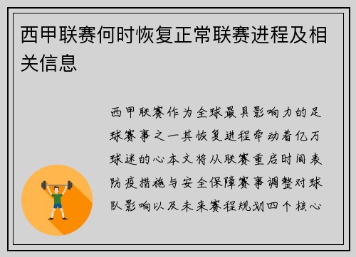 西甲联赛何时恢复正常联赛进程及相关信息