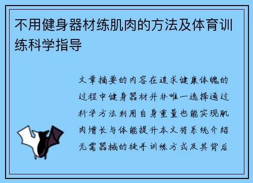 不用健身器材练肌肉的方法及体育训练科学指导