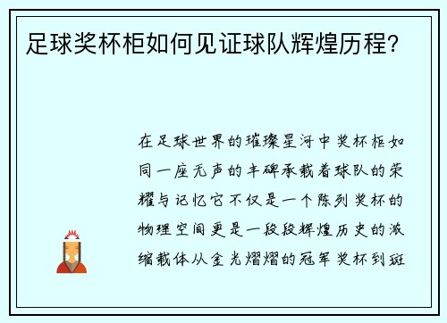 足球奖杯柜如何见证球队辉煌历程？