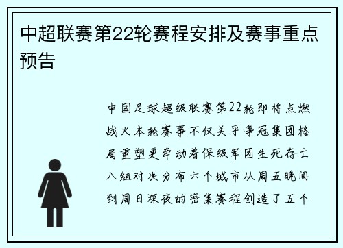 中超联赛第22轮赛程安排及赛事重点预告
