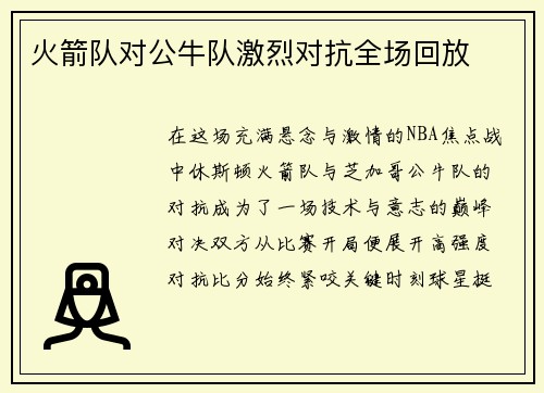 火箭队对公牛队激烈对抗全场回放