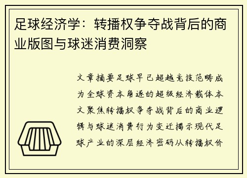 足球经济学：转播权争夺战背后的商业版图与球迷消费洞察