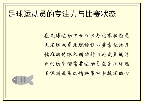 足球运动员的专注力与比赛状态
