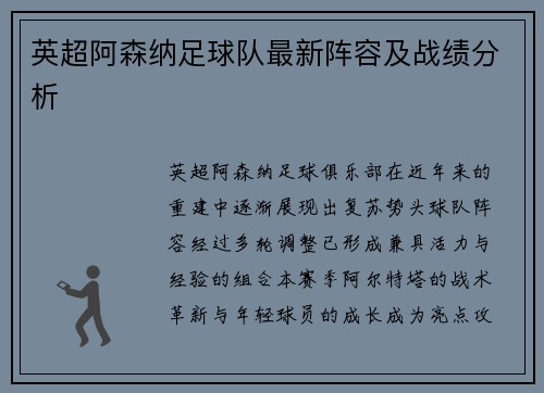 英超阿森纳足球队最新阵容及战绩分析