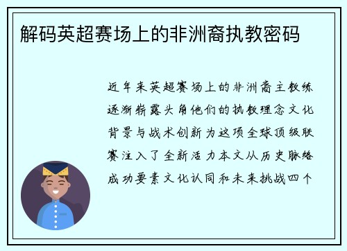 解码英超赛场上的非洲裔执教密码