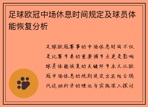 足球欧冠中场休息时间规定及球员体能恢复分析
