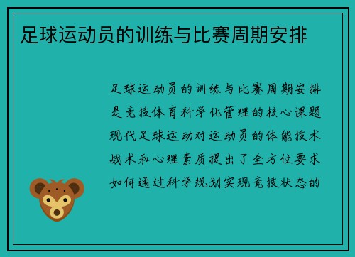 足球运动员的训练与比赛周期安排