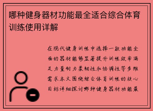 哪种健身器材功能最全适合综合体育训练使用详解