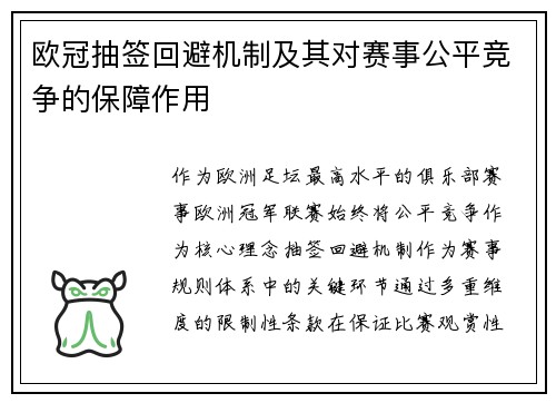 欧冠抽签回避机制及其对赛事公平竞争的保障作用