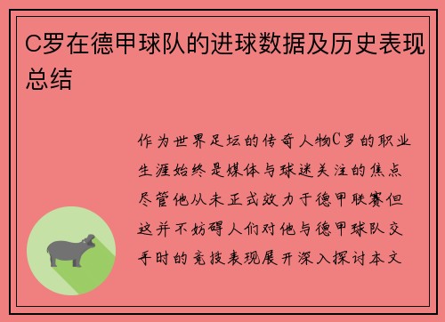C罗在德甲球队的进球数据及历史表现总结