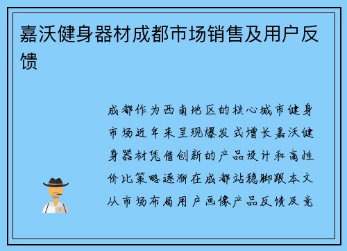 嘉沃健身器材成都市场销售及用户反馈