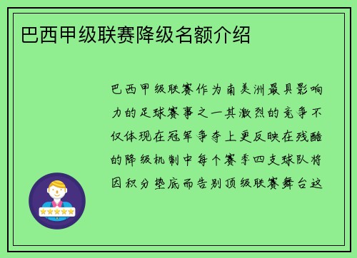 巴西甲级联赛降级名额介绍