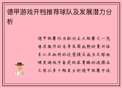 德甲游戏开档推荐球队及发展潜力分析