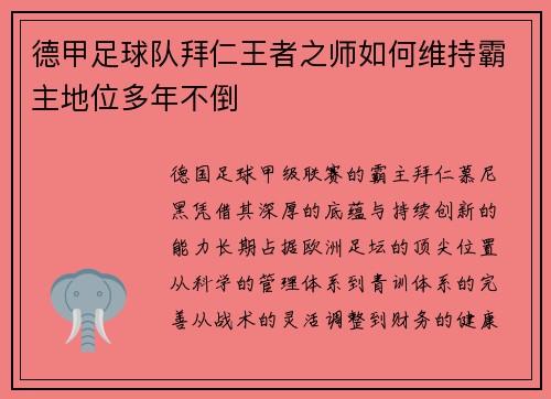 德甲足球队拜仁王者之师如何维持霸主地位多年不倒