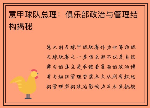 意甲球队总理：俱乐部政治与管理结构揭秘