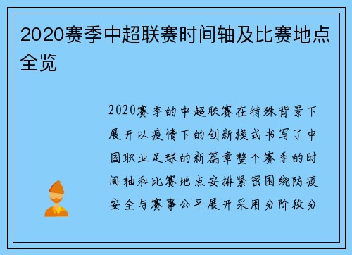 2020赛季中超联赛时间轴及比赛地点全览