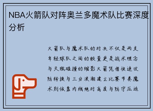 NBA火箭队对阵奥兰多魔术队比赛深度分析