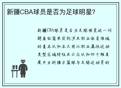 新疆CBA球员是否为足球明星？