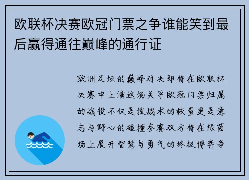 欧联杯决赛欧冠门票之争谁能笑到最后赢得通往巅峰的通行证