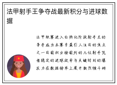 法甲射手王争夺战最新积分与进球数据