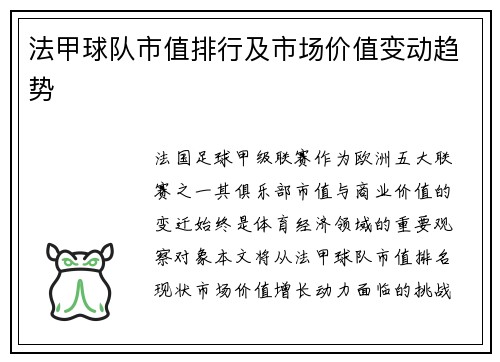 法甲球队市值排行及市场价值变动趋势
