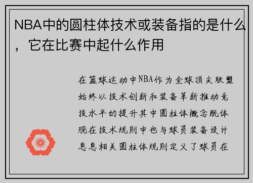 NBA中的圆柱体技术或装备指的是什么，它在比赛中起什么作用