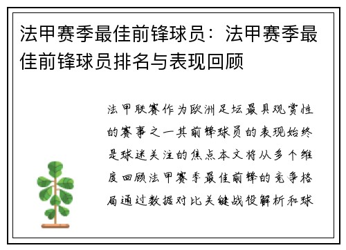 法甲赛季最佳前锋球员：法甲赛季最佳前锋球员排名与表现回顾