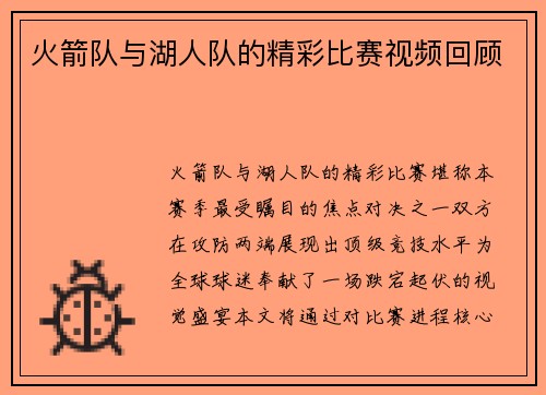 火箭队与湖人队的精彩比赛视频回顾