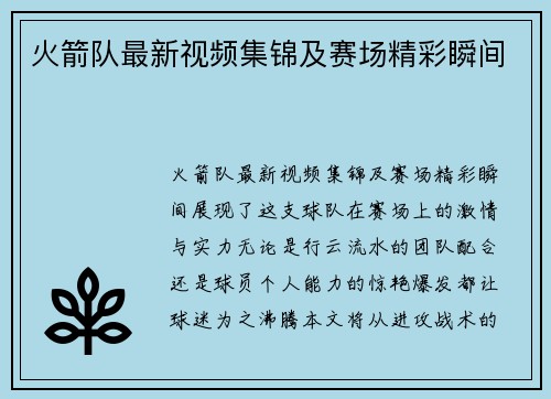 火箭队最新视频集锦及赛场精彩瞬间