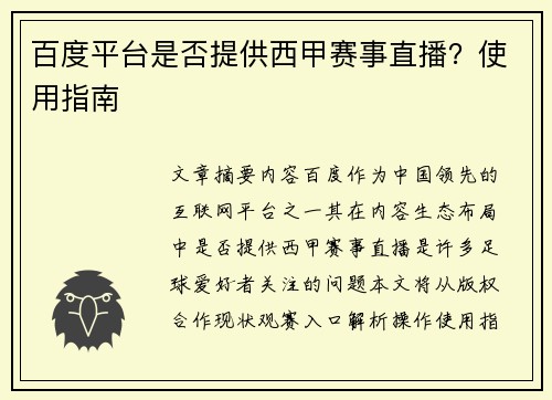 百度平台是否提供西甲赛事直播？使用指南