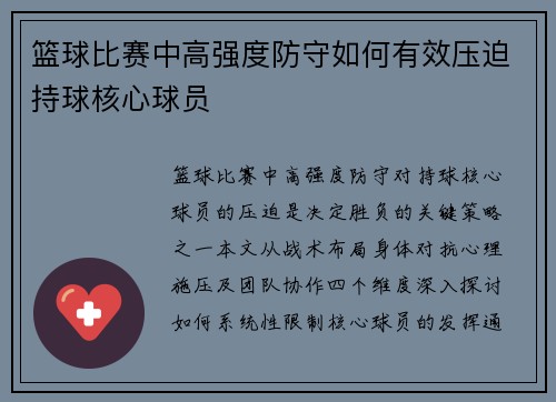 篮球比赛中高强度防守如何有效压迫持球核心球员