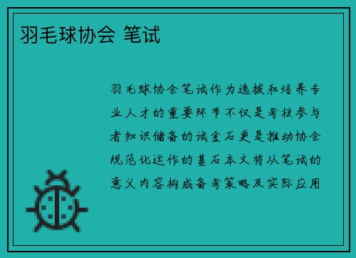 羽毛球协会 笔试