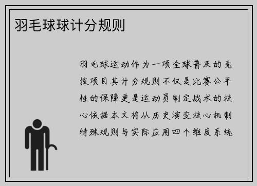 羽毛球球计分规则